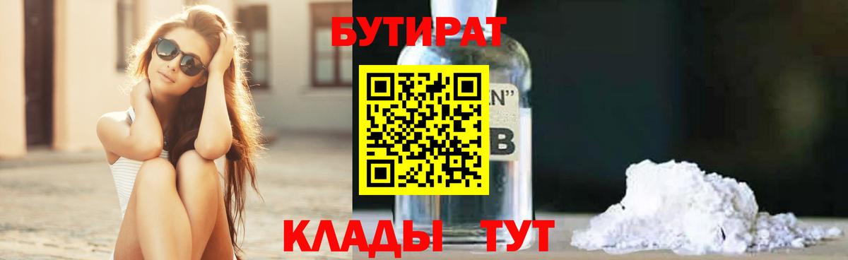 БУТИРАТ Butirat Балашиха