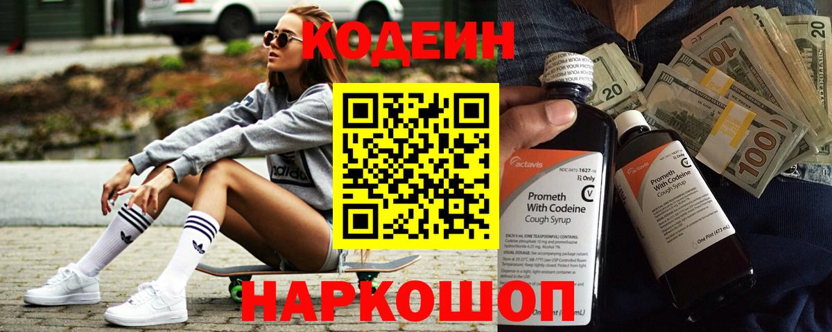 Кодеиновый сироп Lean Purple Drank  Codein Purple Drank  Вход с VPN  Балашиха 